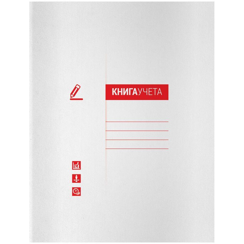 Книга учета OfficeSpace, А4, 48л., клетка, 200*290мм, на скобе, мелованный картон, блок офсетный РОССИЯ OfficeSpace Спейс  ТНВЭД 4820101000