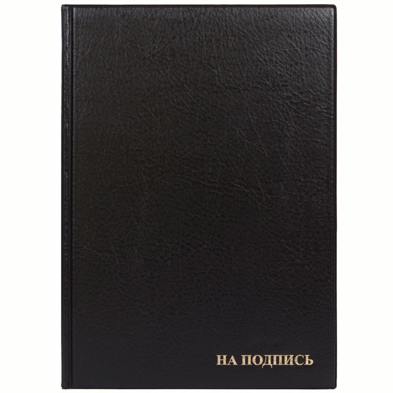 Папка адресная "На подпись" ДПС, 235*320, ПВХ, черный, инд. упаковка Папка адресная "На подпись" ДПС, 235*320, ПВХ, черный, инд. упаковка