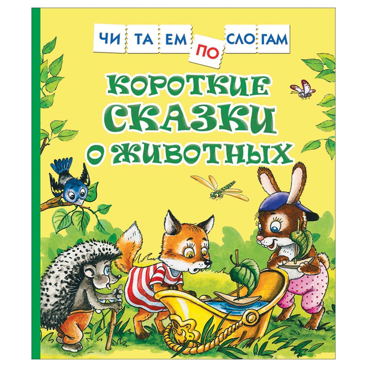 Книга Росмэн 182*210, "Короткие сказки о животных. Читаем по слогам", 48стр. Книга Росмэн 182*210, "Короткие сказки о животных. Читаем по слогам", 48стр.