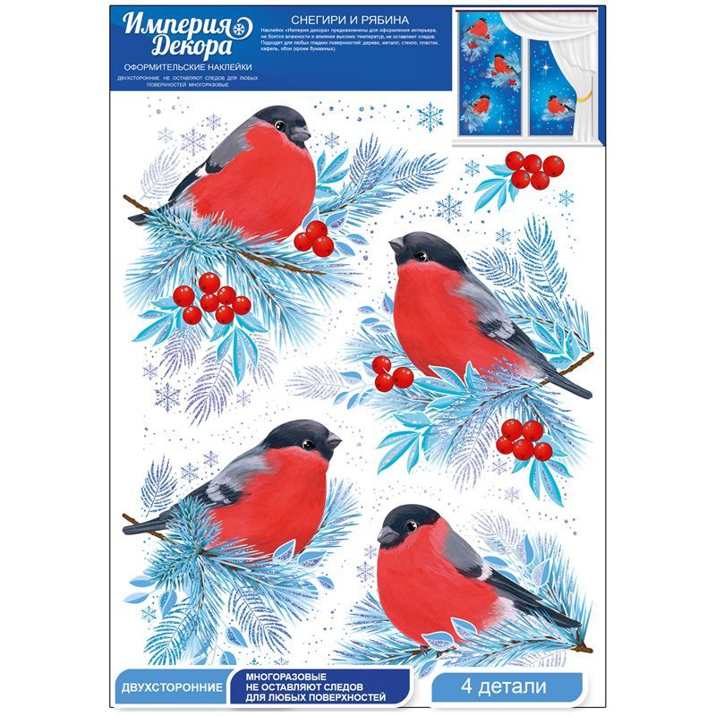 Новогоднее украшение для окон и интерьера Империя поздравлений "Снегири и рябина", ПВХ, А3, 332*470, печать, голографическая фольга, 1 лист