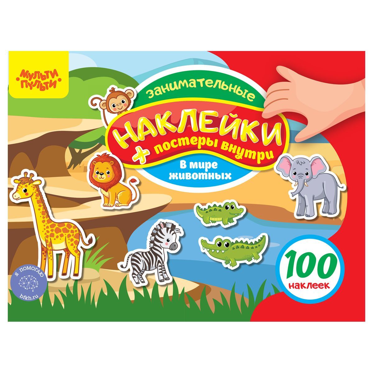 Альбом с наклейками Мульти-Пульти, "100 наклеек. Вмире животных", 12стр., А5 РОССИЯ Мульти-Пульти Мульти-Пульти  ТНВЭД 4903000000