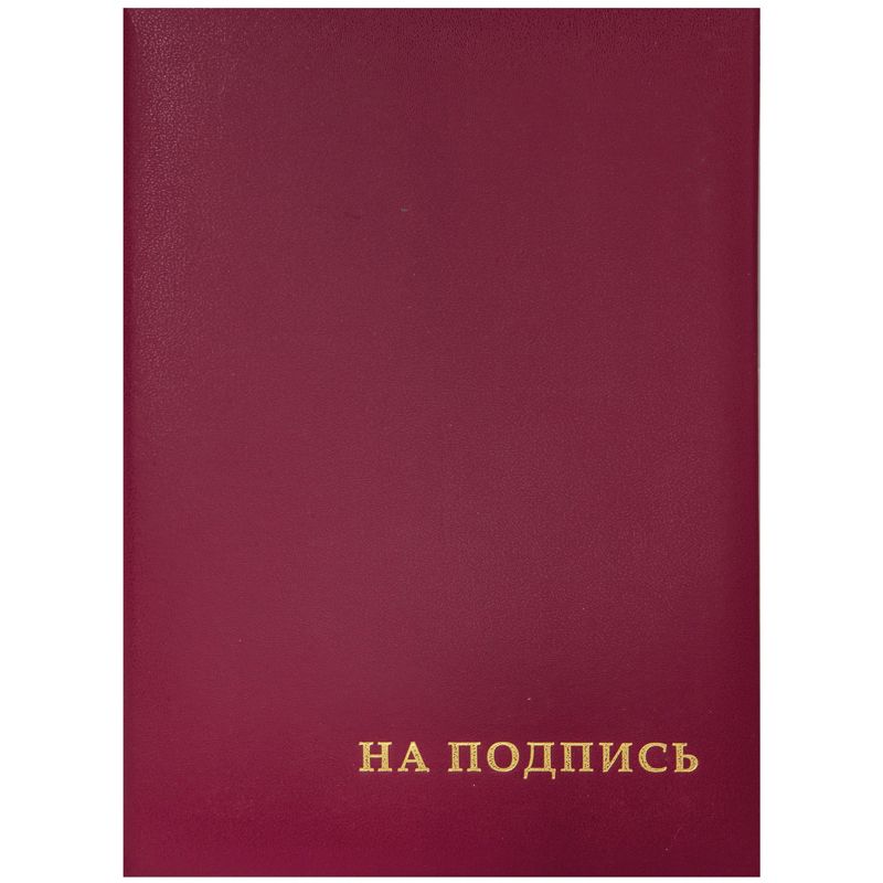 Папка адресная "На подпись" OfficeSpace, А4, бумвинил, бордовый, инд. упаковка РОССИЯ OfficeSpace Спейс  ТНВЭД 4820300000