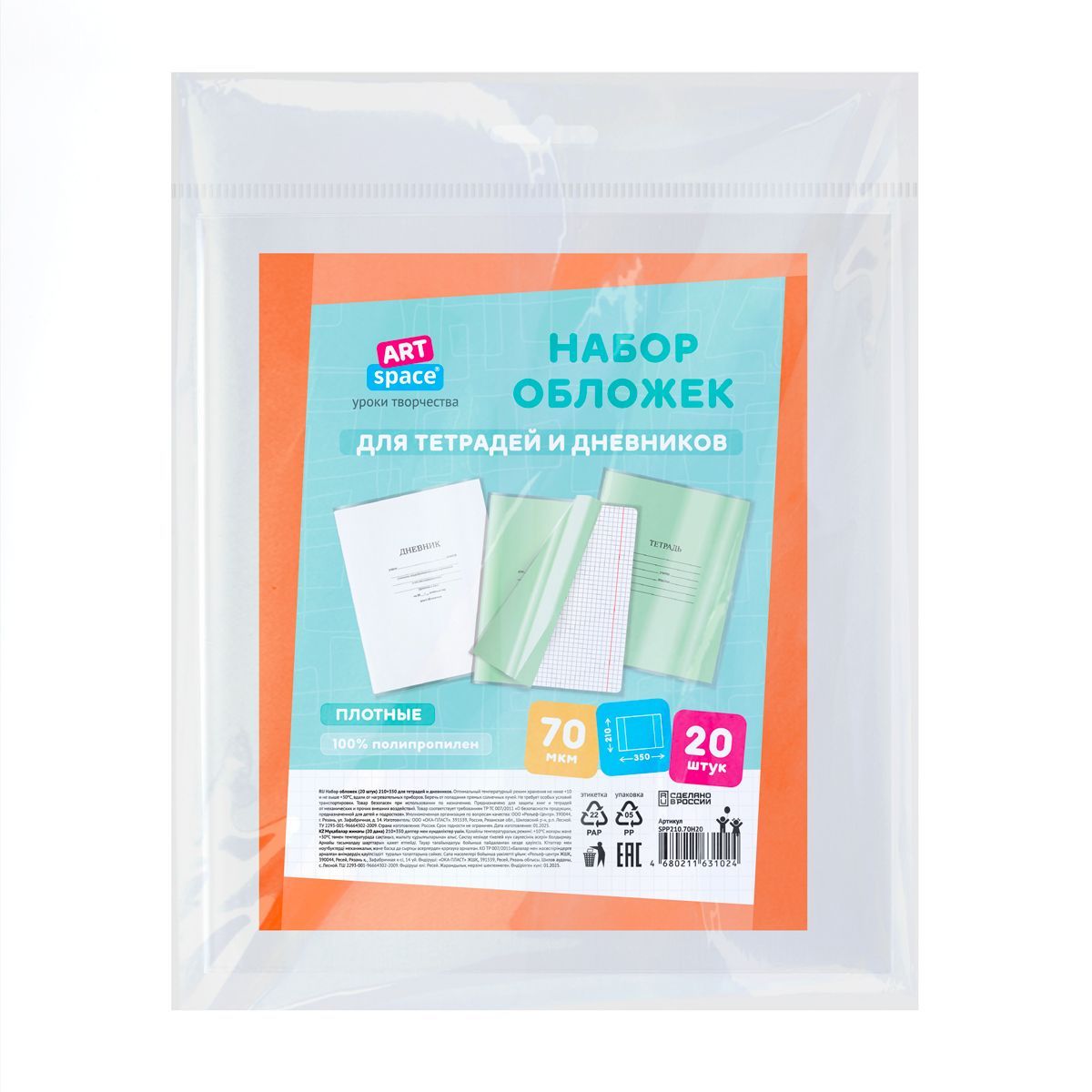 Набор обложек (20шт.) 210*350 для тетрадей и дневников, ПП 70мкм, ArtSpace РОССИЯ ArtSpace Спейс  ТНВЭД 3926100000