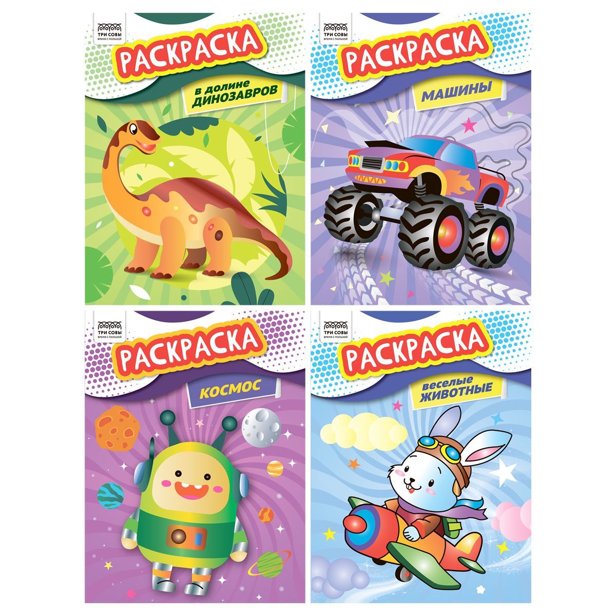 Раскраска А4,  8 стр. ТРИ СОВЫ "Раскраски для мальчиков" РОССИЯ ТРИ СОВЫ_Издательство ТРИ СОВЫ_Издательство  ТНВЭД 4903000000
