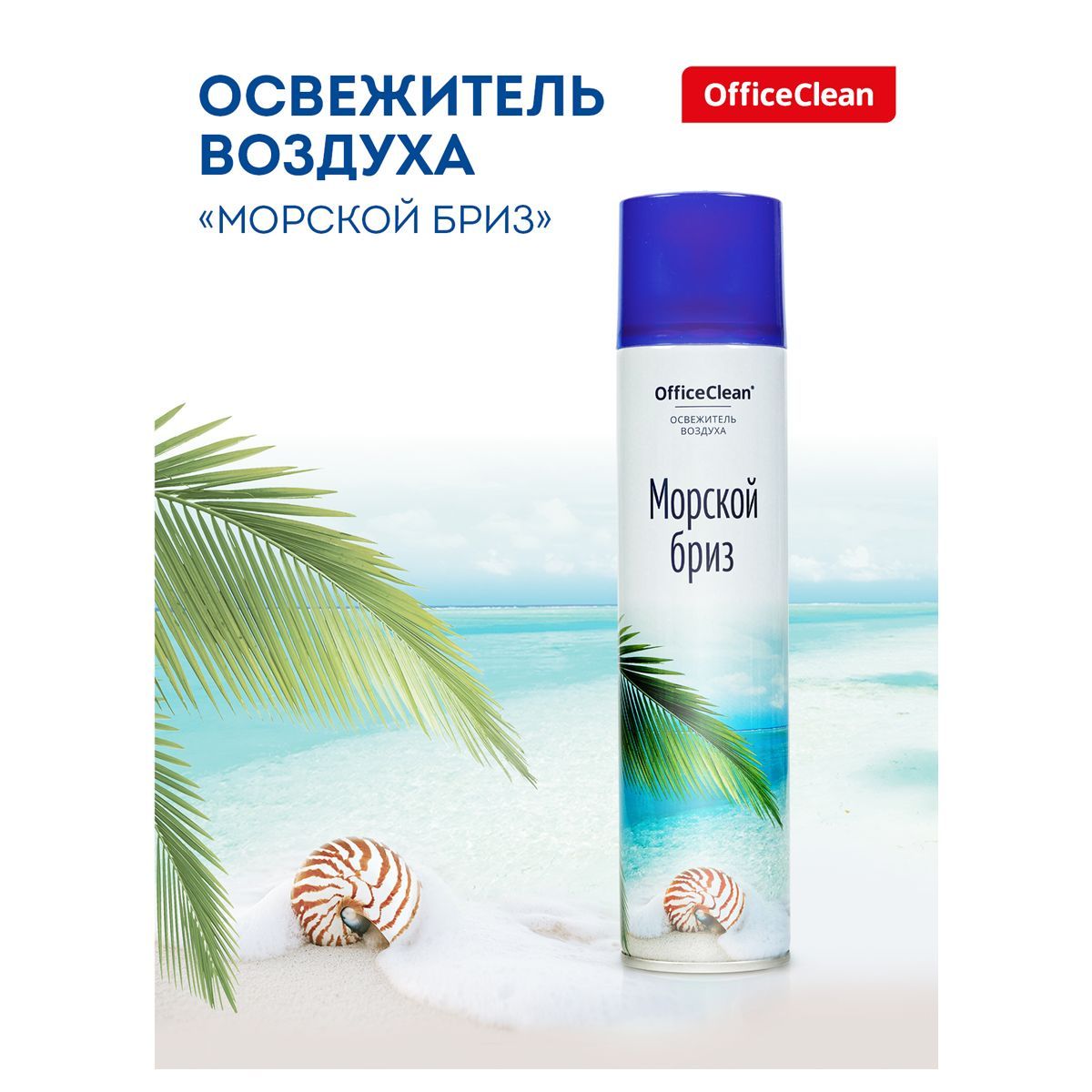 Освежитель воздуха аэрозольный OfficeClean "Морской бриз", 300мл РОССИЯ OfficeClean OfficeClean  ТНВЭД 3307490000
