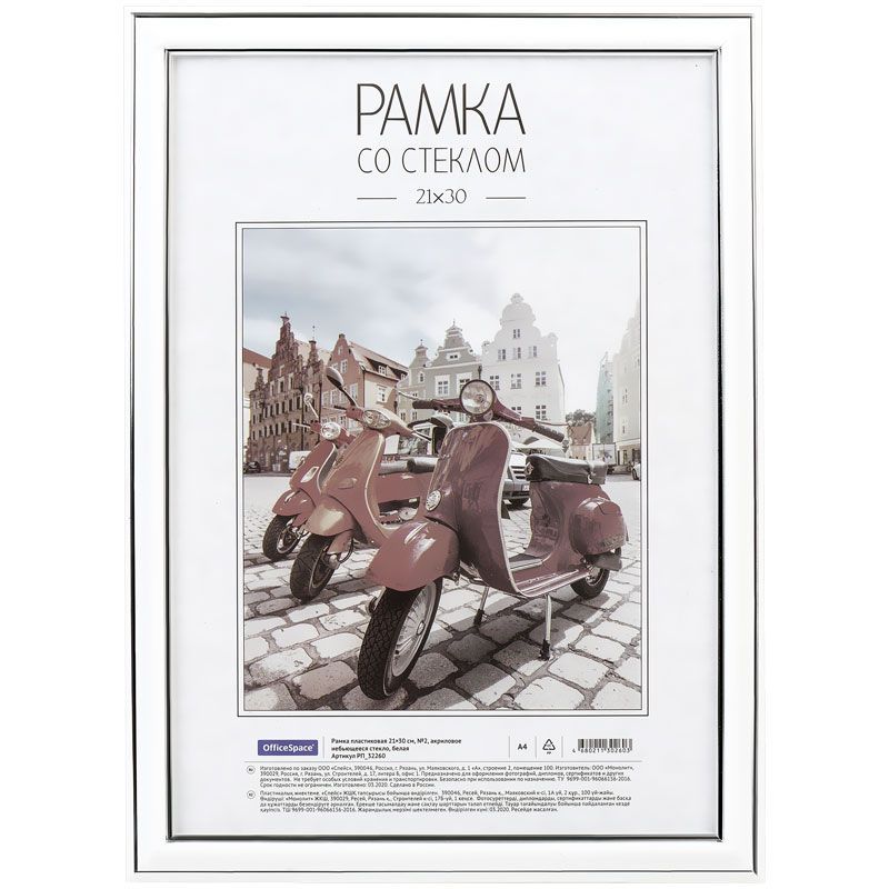 Рамка пластиковая 21*30см, OfficeSpace, №2, акриловое небьющееся стекло, белая РОССИЯ OfficeSpace Спейс  ТНВЭД 3926400000