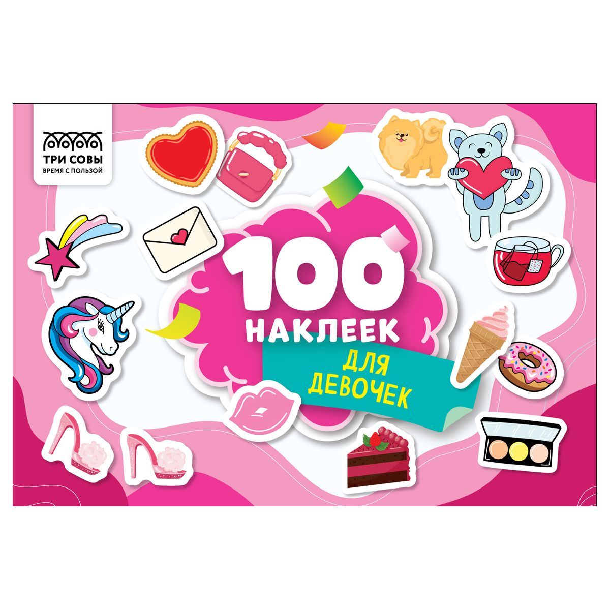Альбом с наклейками ТРИ СОВЫ "100 наклеек. Для девочек", А5, 100шт. РОССИЯ ТРИ СОВЫ_Издательство ТРИ СОВЫ_Издательство  ТНВЭД 4911990000
