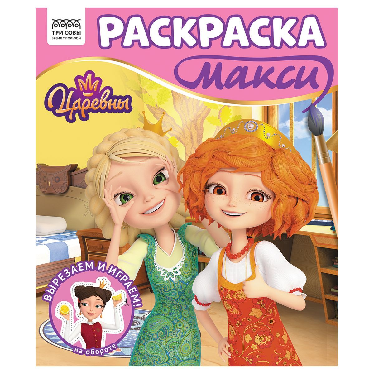 Раскраска-МАКСИ 240*285мм, 16 стр., ТРИ СОВЫ "Царевны" РОССИЯ ТРИ СОВЫ_Издательство ТРИ СОВЫ_Издательство  ТНВЭД 4903000000