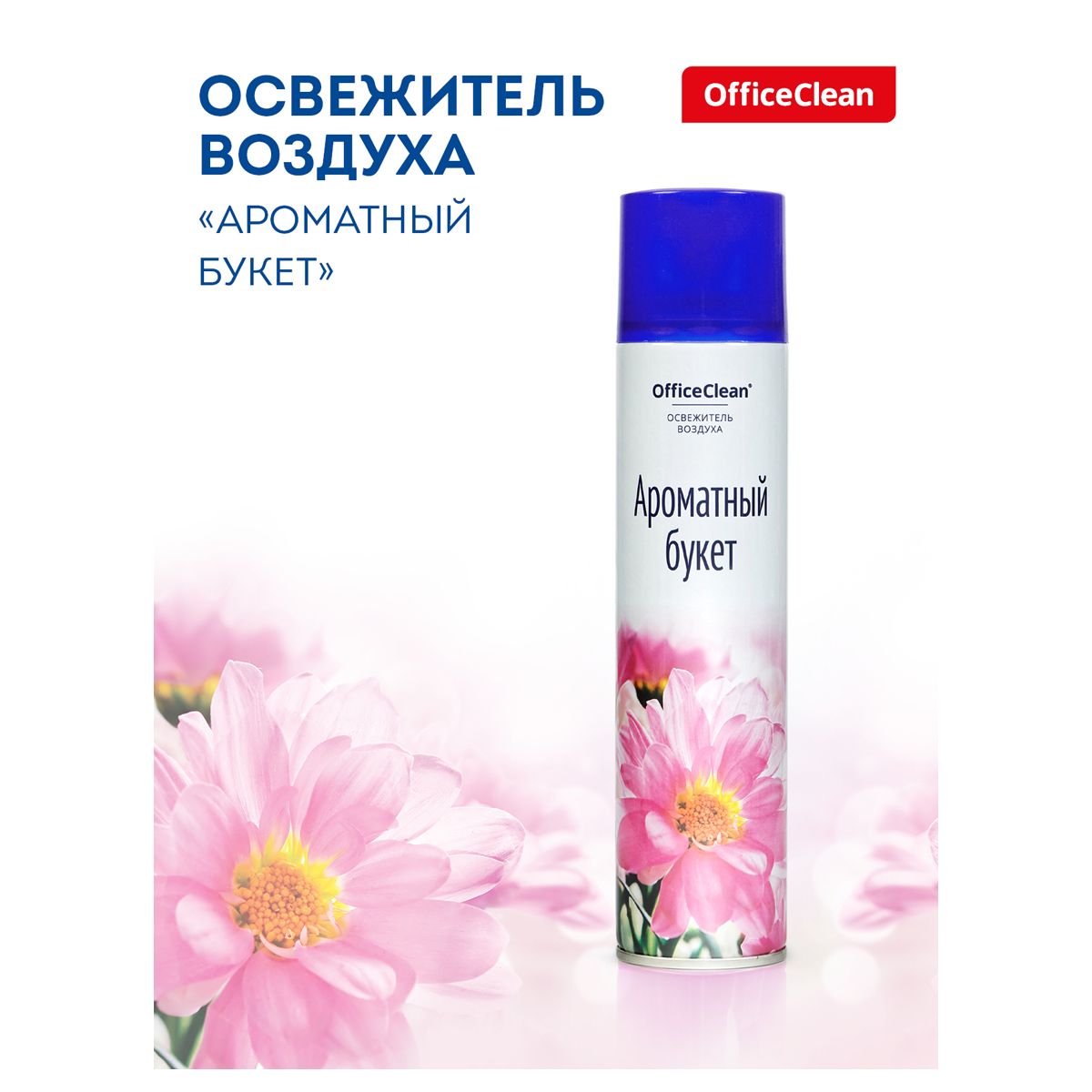 Освежитель воздуха аэрозольный OfficeClean "Ароматный букет", 300мл РОССИЯ OfficeClean OfficeClean  ТНВЭД 3307490000