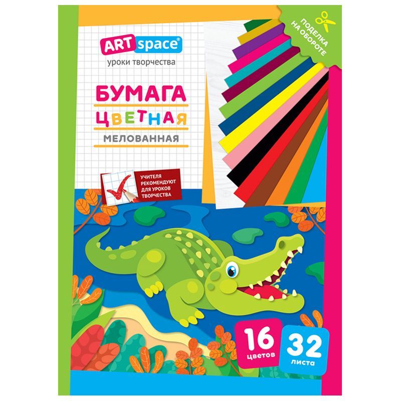 Цветная бумага мелованная А4, ArtSpace, 32л., 16цв., "Крокодил" РОССИЯ ArtSpace Спейс  ТНВЭД 4820900000