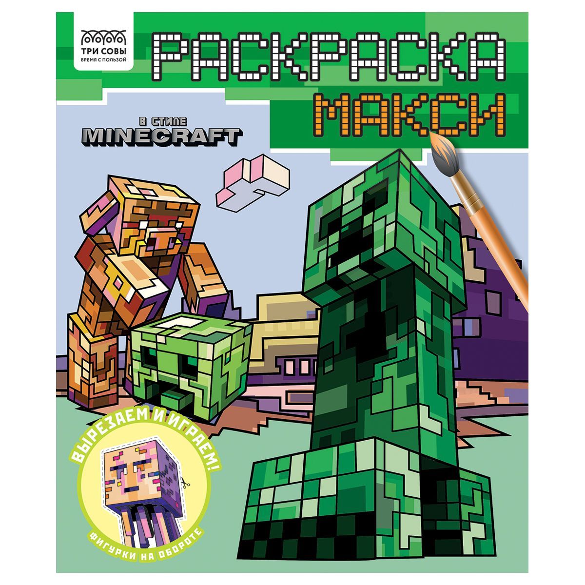 Раскраска-МАКСИ 240*285мм, 16 стр., ТРИ СОВЫ "В стиле Minecraft" РОССИЯ ТРИ СОВЫ_Издательство ТРИ СОВЫ_Издательство  ТНВЭД 4903000000