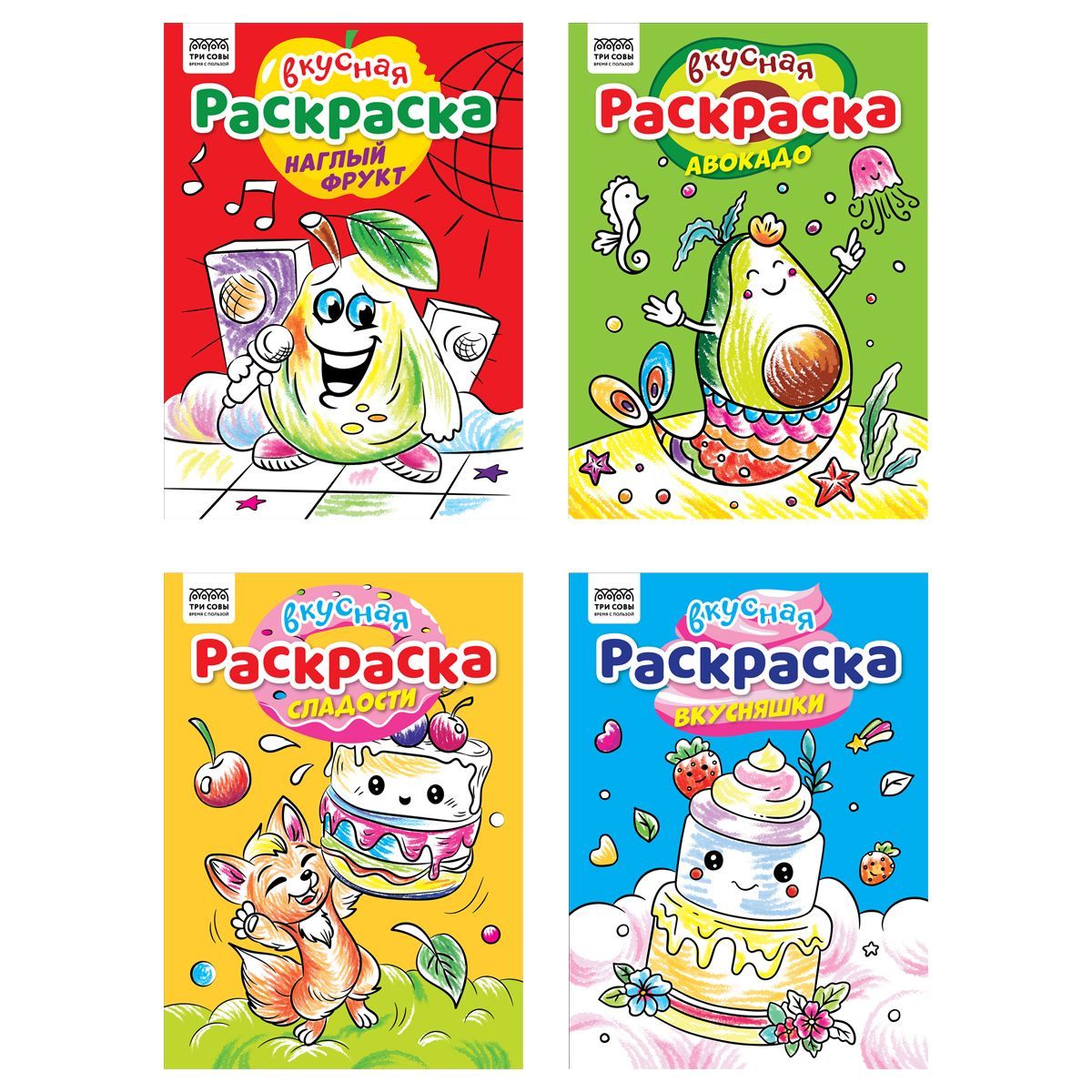 Раскраска А4,  8 стр., ТРИ СОВЫ "Вкусная раскраска" РОССИЯ ТРИ СОВЫ_Издательство ТРИ СОВЫ_Издательство  ТНВЭД 4903000000
