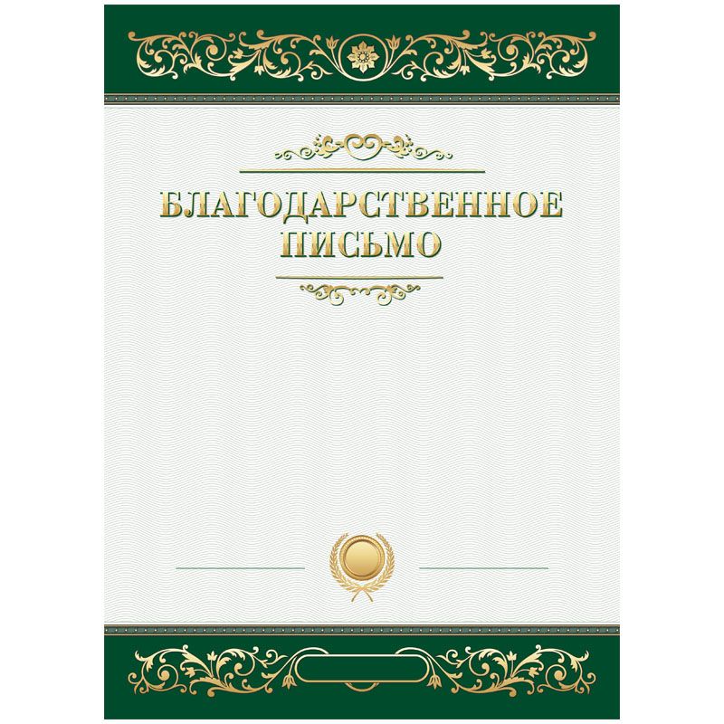 Благодарственное письмо А4, ArtSpace, мелованный картон Благодарственное письмо А4, ArtSpace, мелованный картон