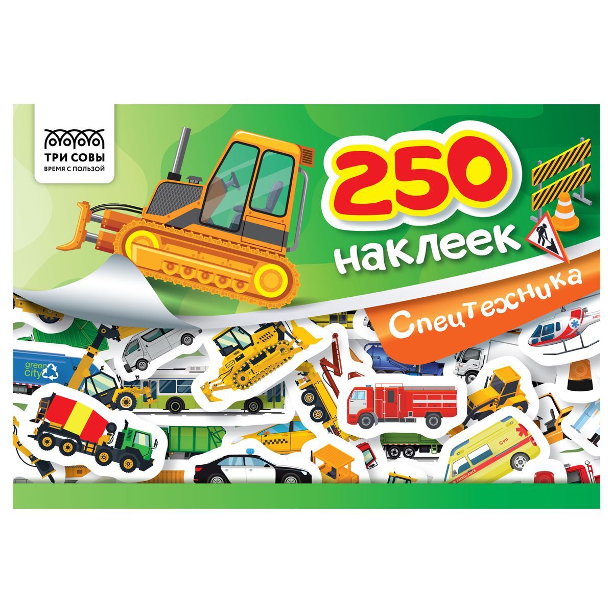 Альбом с наклейками ТРИ СОВЫ "250 наклеек. Спецтехника", А5, 250шт., 6стр. РОССИЯ ТРИ СОВЫ_Издательство ТРИ СОВЫ_Издательство  ТНВЭД 4903000000