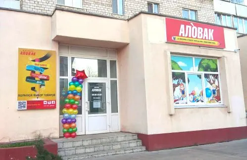 Открытие магазина "Аловак" в городе Жлобине