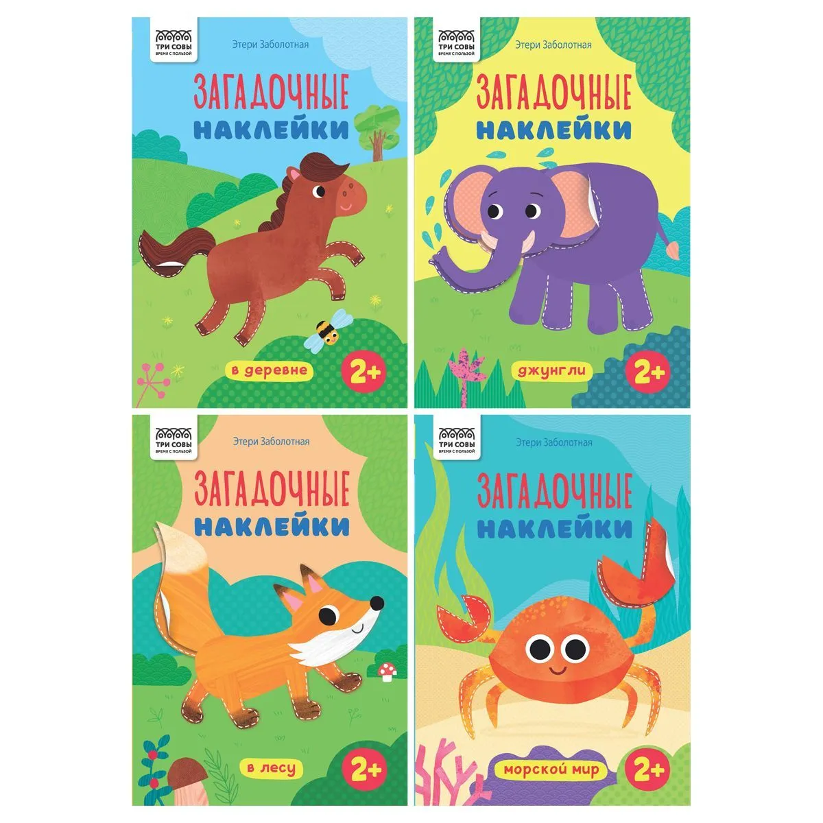Книжка с наклейками, А5 ТРИ СОВЫ "Загадочные наклейки", 8стр. РОССИЯ ТРИ СОВЫ_Издательство ТРИ СОВЫ_Издательство  ТНВЭД 4903000000