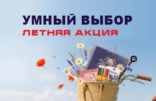 Умный выбор