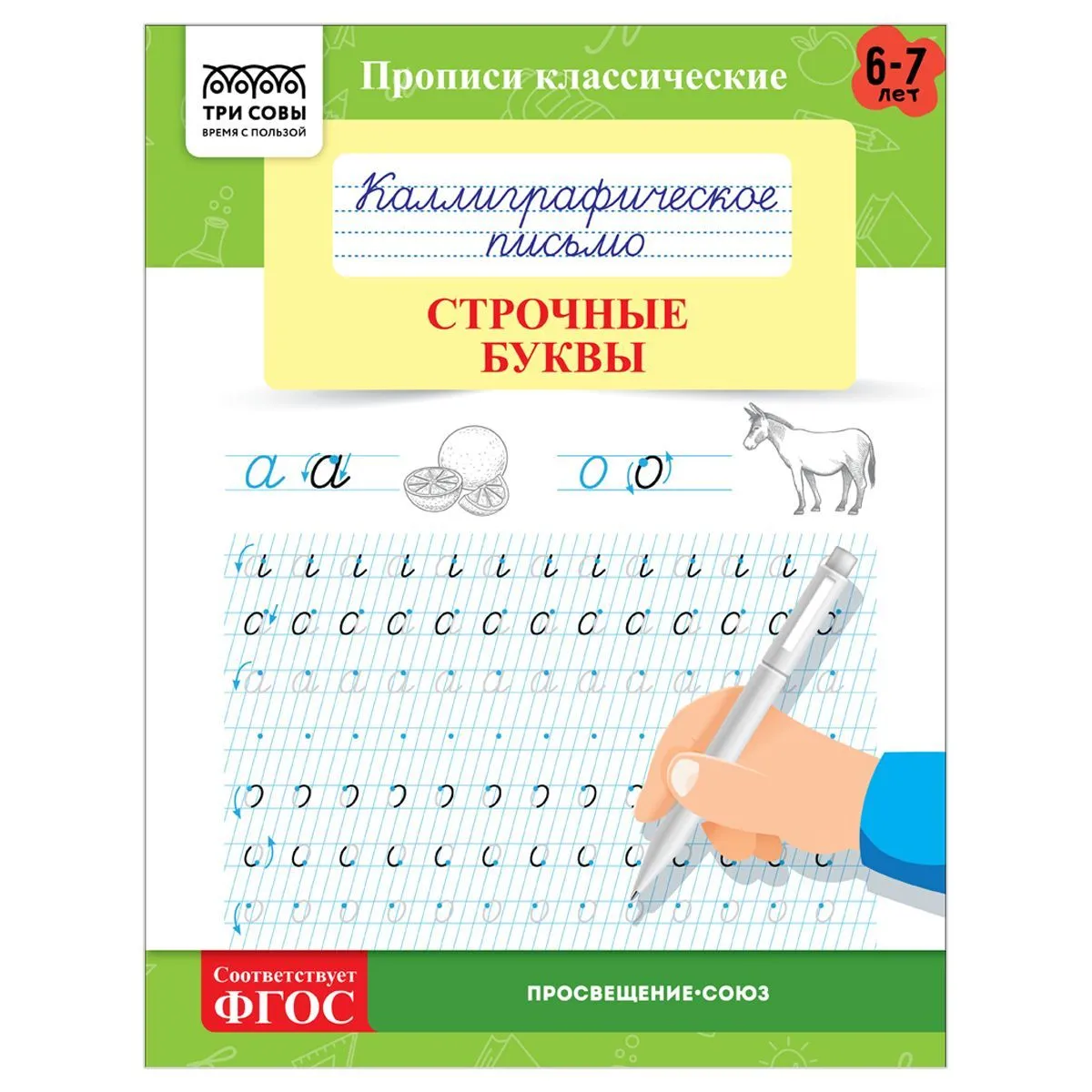 Прописи классические, А5 ТРИ СОВЫ "Каллиграфическое письмо. Строчные буквы", 16стр. РОССИЯ ТРИ СОВЫ_Издательство ТРИ СОВЫ_Издательство  ТНВЭД 4901990000