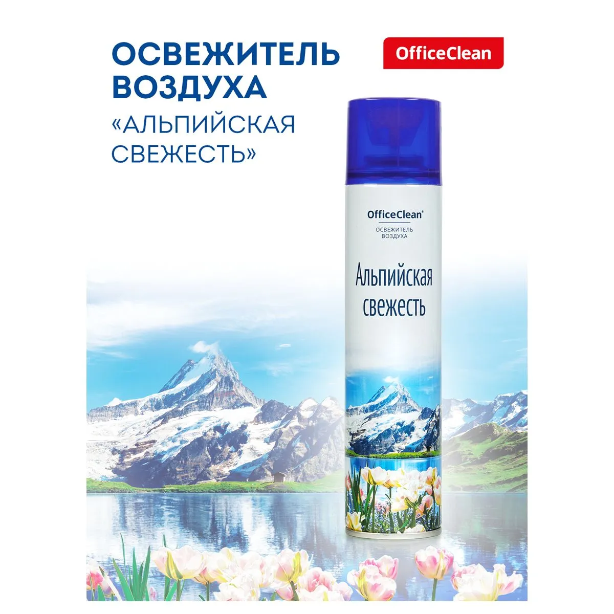 Освежитель воздуха аэрозольный OfficeClean "Альпийская свежесть", 300мл РОССИЯ OfficeClean OfficeClean  ТНВЭД 3307490000